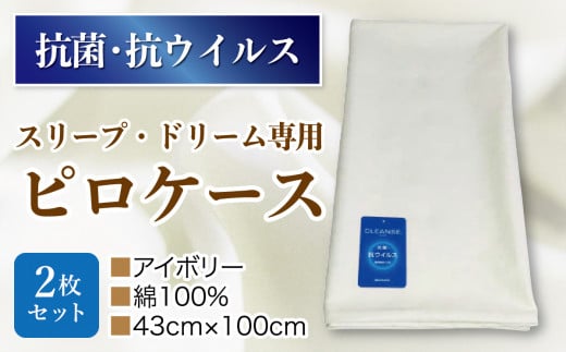 スリープ・ドリーム専用ピロケース・2枚セット (抗菌・抗ウイルス加工) アイボリ−