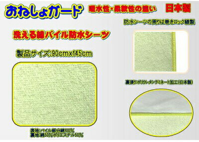 [介護用]おねしょガード 洗える防水シーツ 90×145cm(標準サイズ) 2枚組セット 2ST-90