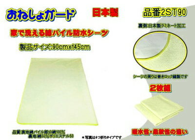 【ふるさと納税】【介護用】おねしょガード　洗える防水シーツ　90×145cm（標準サイズ） 2枚組セット 2ST-90