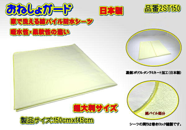 [介護用]おねしょガード 洗える防水シーツ 150×145cm(超大判サイズ) 2枚組セット 2ST-150