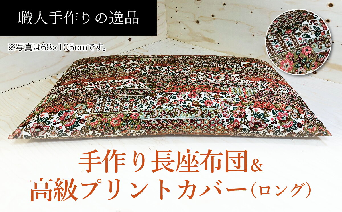 【ふるさと納税】手作り長座布団ロングサイズ2点セット NO12-07A