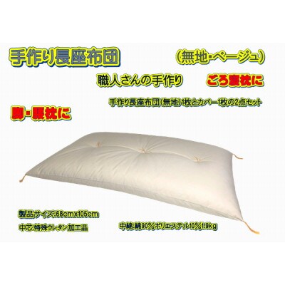 【ふるさと納税】手作り長座布団とカバーのセット NO105-04C [3]