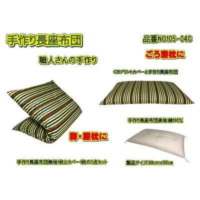 【ふるさと納税】手作り長座布団とカバーのセット NO105-04C [2]
