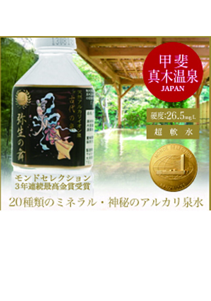 【ふるさと納税】奇跡の飲む温泉水「真木温泉 弥生の舞」　飲泉力1000ml 20本入り