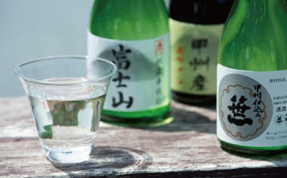 【ふるさと納税】三種類のお酒を集めました【よくばり富士山セット】　180ml×3本入