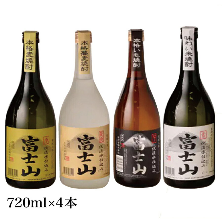 30位! 口コミ数「0件」評価「0」富士山焼酎 飲み比べ四種セット