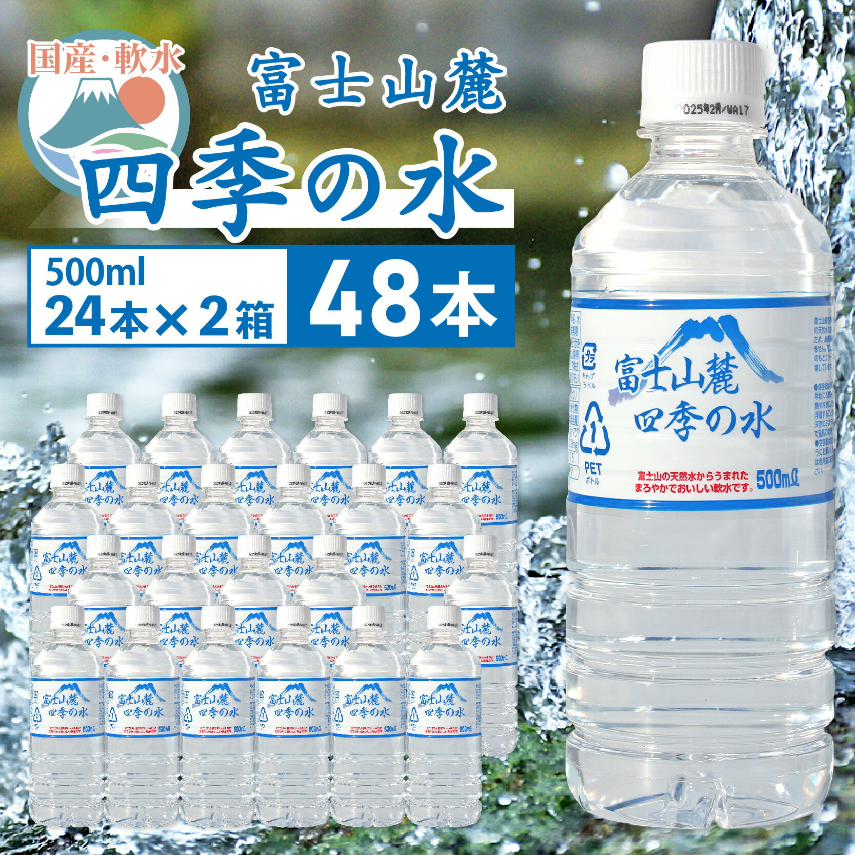 富士山麓 四季の水／500ml×48本（24本入2箱）・ミネラルウォーター