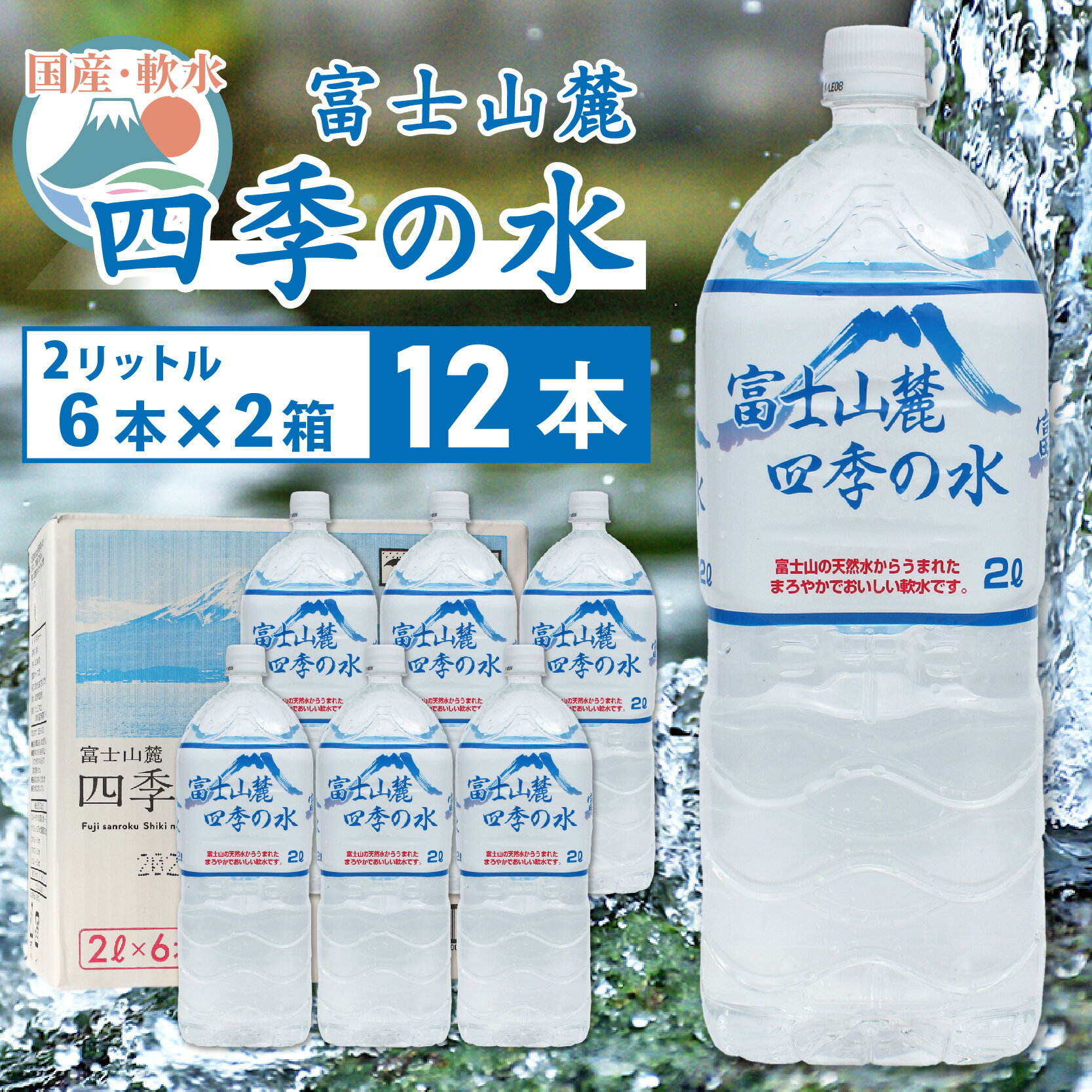 富士山麓 四季の水／2L×12本（6本入2箱）・ミネラルウォーター