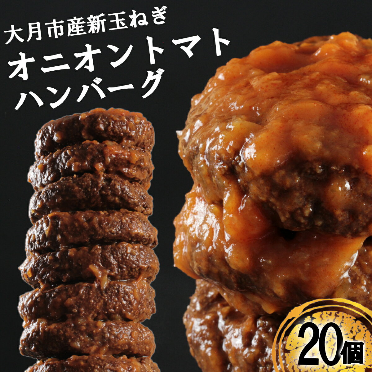 12位! 口コミ数「0件」評価「0」【先行予約】たっぷり！総重量3.4kg！オニオントマトソースハンバーグ（20個セット）