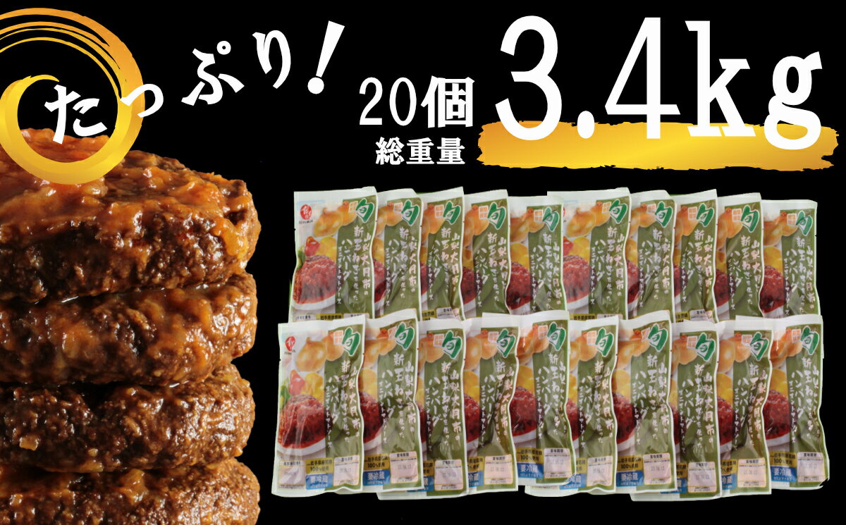 【ふるさと納税】【先行予約】たっぷり！総重量3.4kg！オニオントマトソースハンバーグ（20個セット）