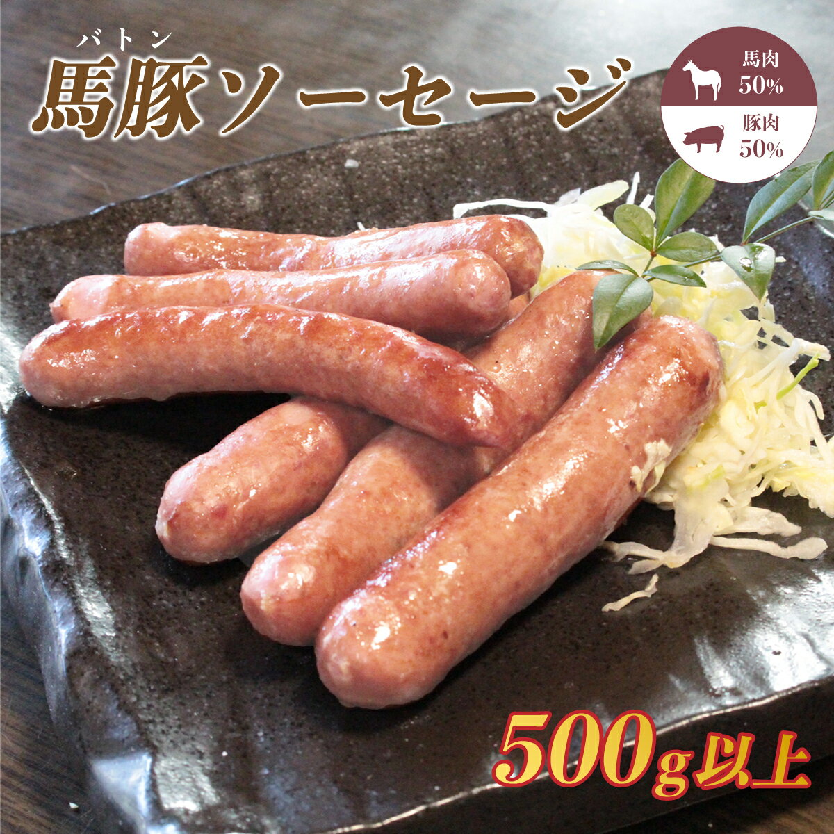 【ふるさと納税】ソーセージ ウインナー 500g おすすめ 豚 馬 BBQ ビール 国産 グルメ バーベキュー キャンプ パーティー おつまみ アウトドア 【馬肉50%:豚肉50%】