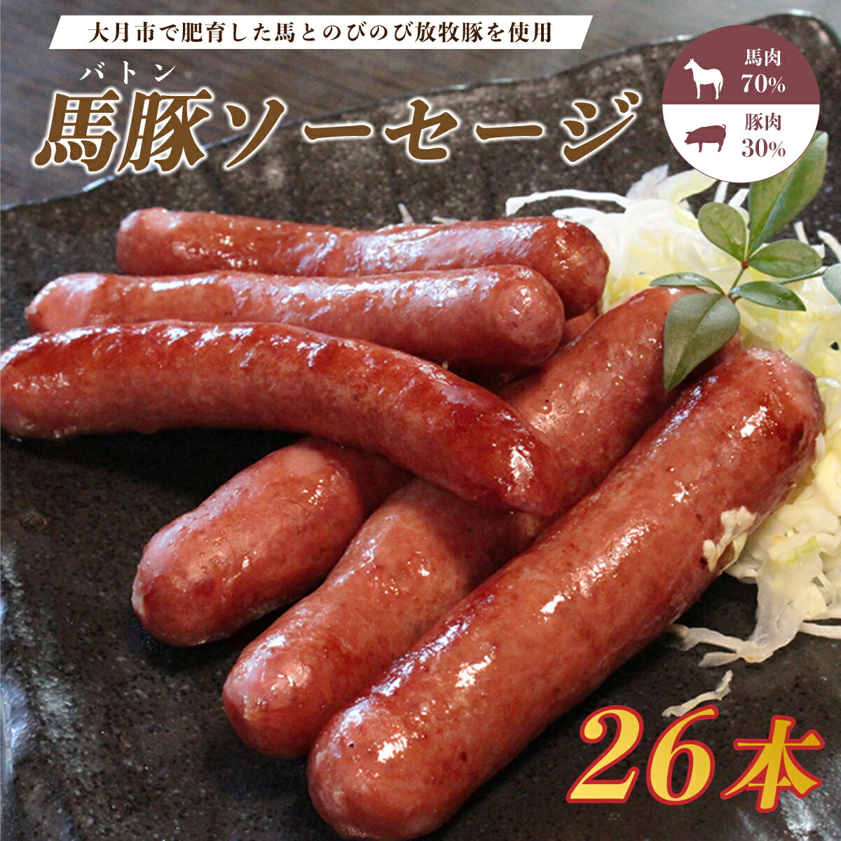 大月市で肥育した馬と放牧豚で作った馬豚ソーセージ[馬肉70%:豚肉30%]