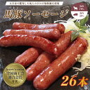 【ふるさと納税】ソーセージ ウインナー 26本 おすすめ 豚 馬 BBQ ビール 国産 グルメ バーベキュー キャンプ パーティー おつまみ アウトドア 【馬肉70%:豚肉30%】(4)