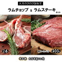 【ふるさと納税】【先行予約】大月のびのび放牧羊【ラムチョップ&ステーキセット】ラムチョップ2本・ステーキ400g(肩ロース100g×2枚 バラ100g×2枚)