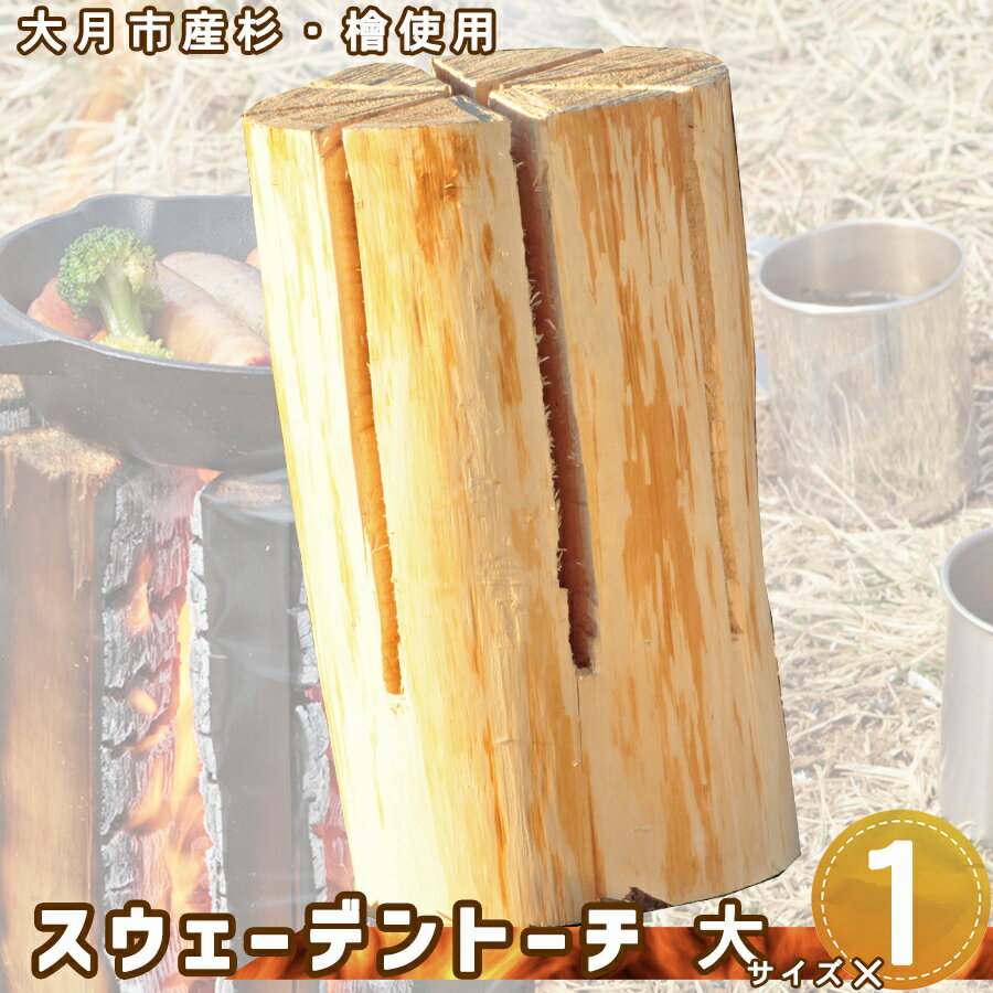 9位! 口コミ数「0件」評価「0」 大月市産杉・檜のスウェーデントーチ　大サイズ