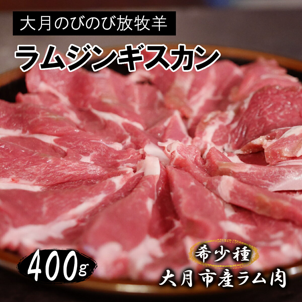 大月のびのび放牧羊【ラムジンギスカン】薄切り400g(200g×2パック)