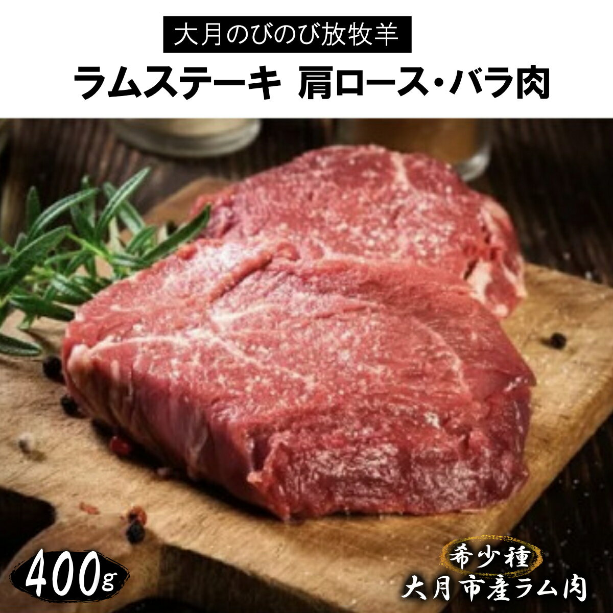 [先行予約]大月のびのび放牧羊[ラムステーキ]400g(肩ロース200g バラ200g)