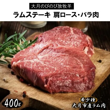 【先行予約】大月のびのび放牧羊【ラムステーキ】400g(肩ロース200g バラ200g)