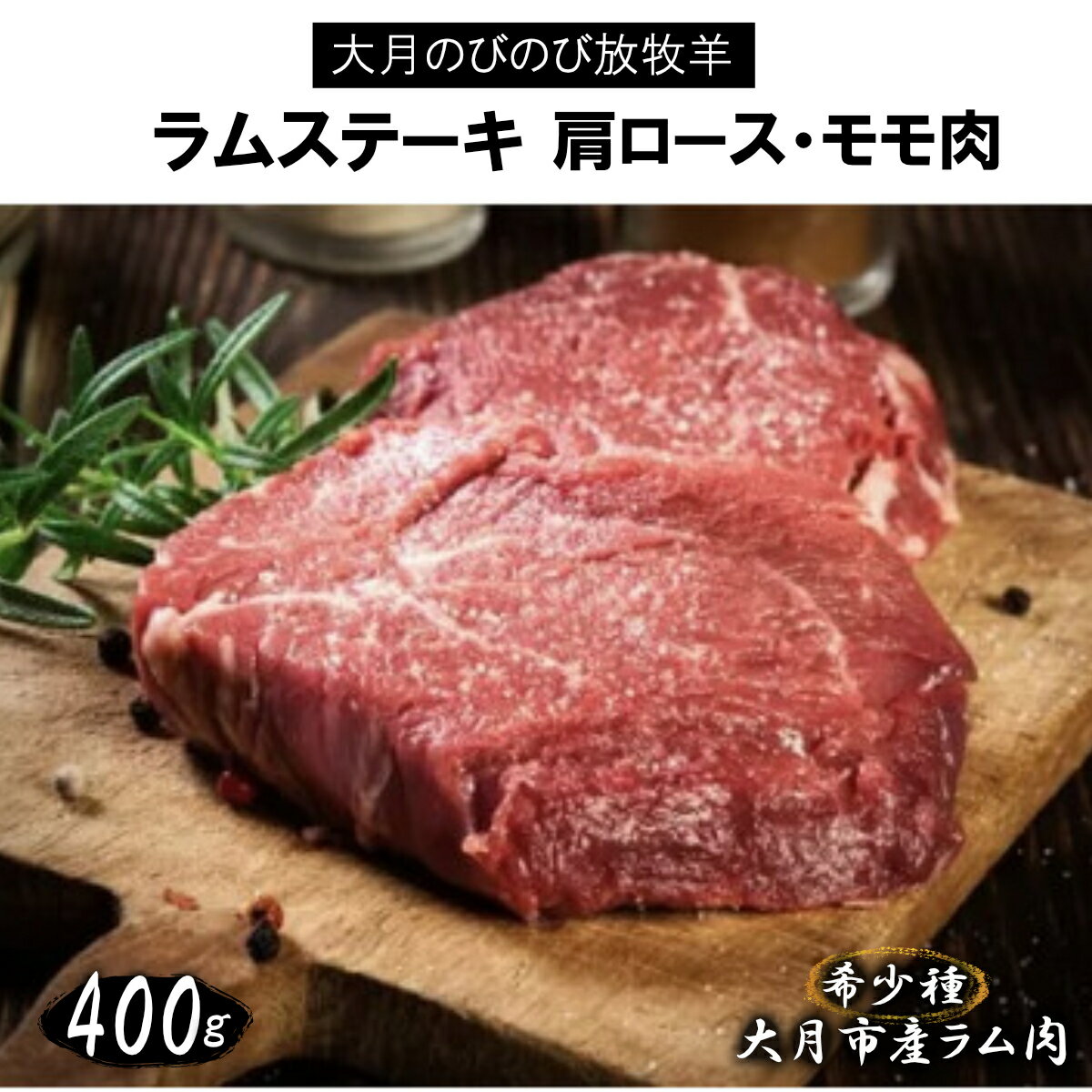 【ふるさと納税】【先行予約】大月のびのび放牧羊【ラムステーキ】400g(肩ロース200g モモ200g)