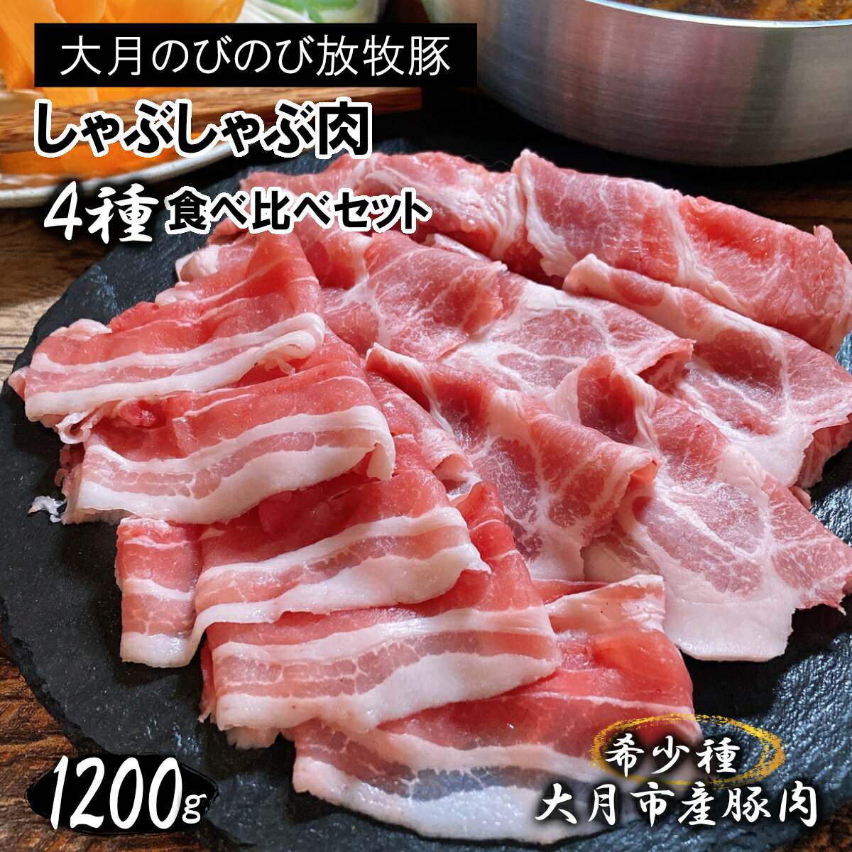 【ふるさと納税】大月のびのび放牧豚【しゃぶしゃぶ食べ比べセット】ロース・肩ロース・バラ・モモ各300g