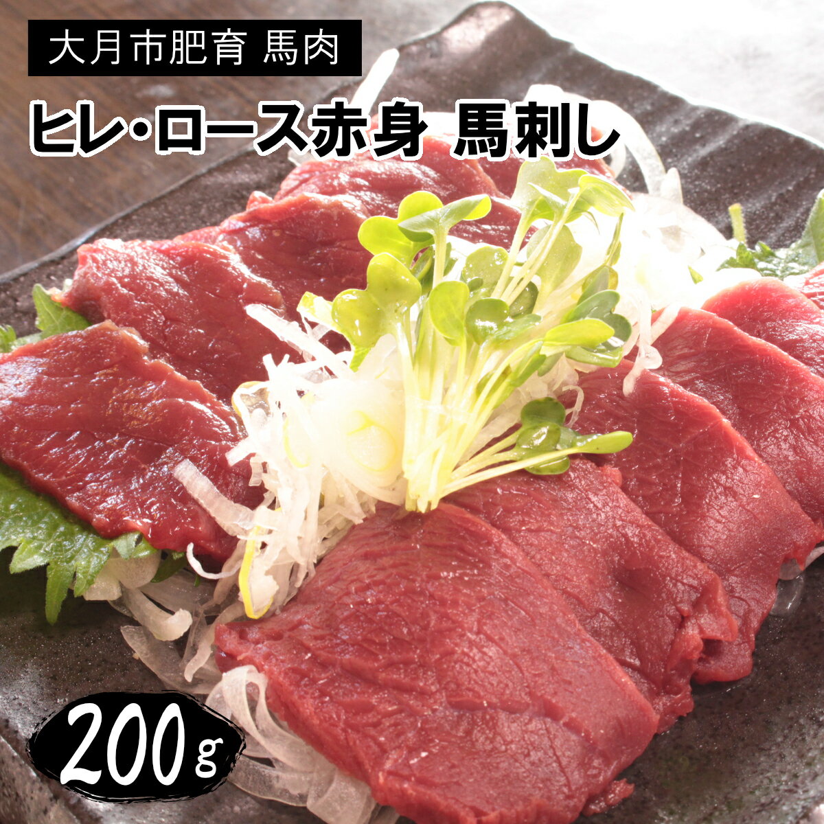 【ふるさと納税】大月市内で肥育【赤身馬刺し】ヒレ・ロース　200g以上（100g前後ブロック×2～3個）