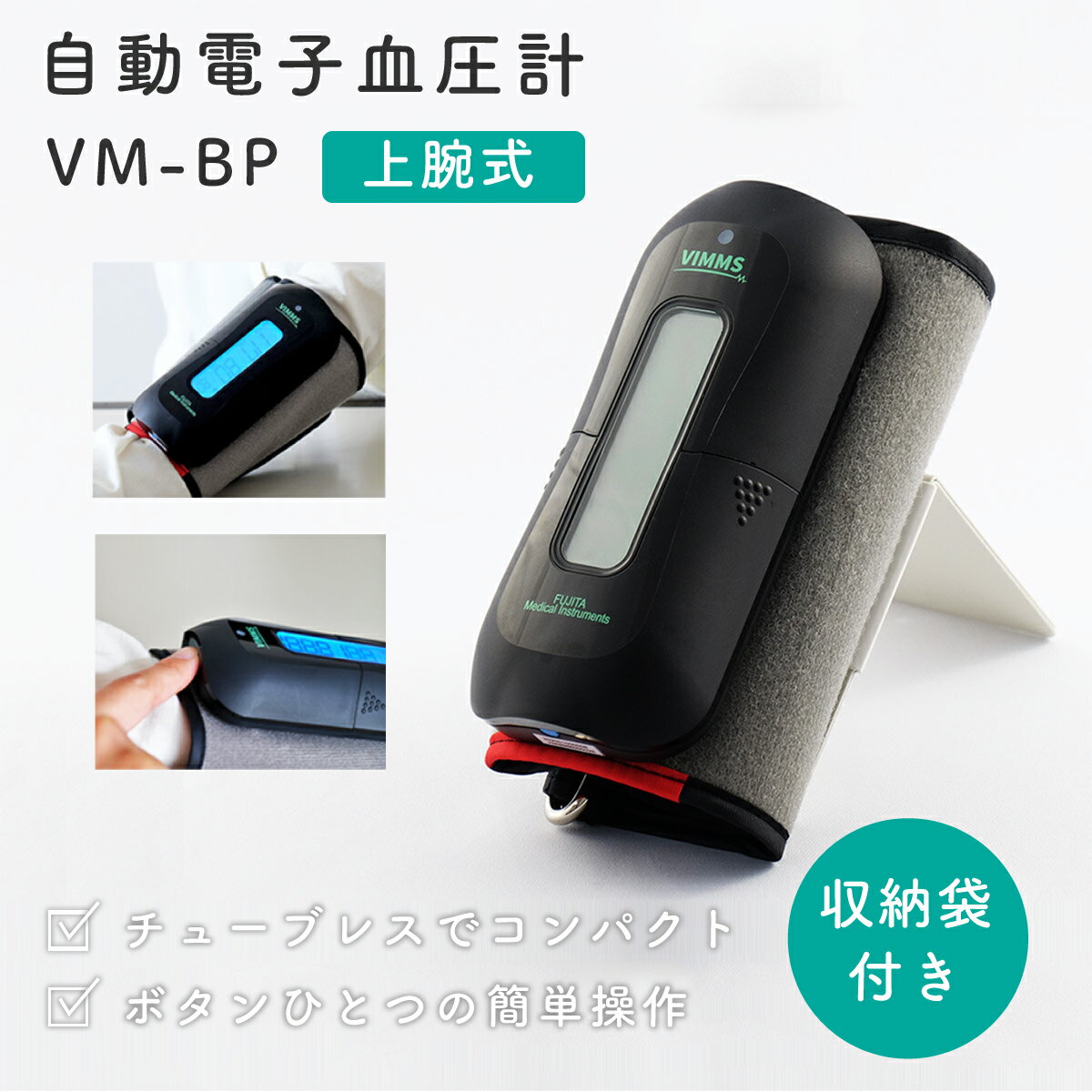 自動電子血圧計 VM-BP[医療機器認証取得] チューブレス コンパクト 健康維持 旅行 レジャー 敬老の日 贈答 測定時間 早い