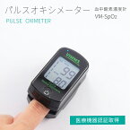 【ふるさと納税】日本製 パルスオキシメーター VM-SpO2【医療機器認証取得】血中酸素濃度計 山梨県 製造 大画面表示 アラーム機能付き ≪ 指先装着 血中酸素飽和度 脈拍計 ≫