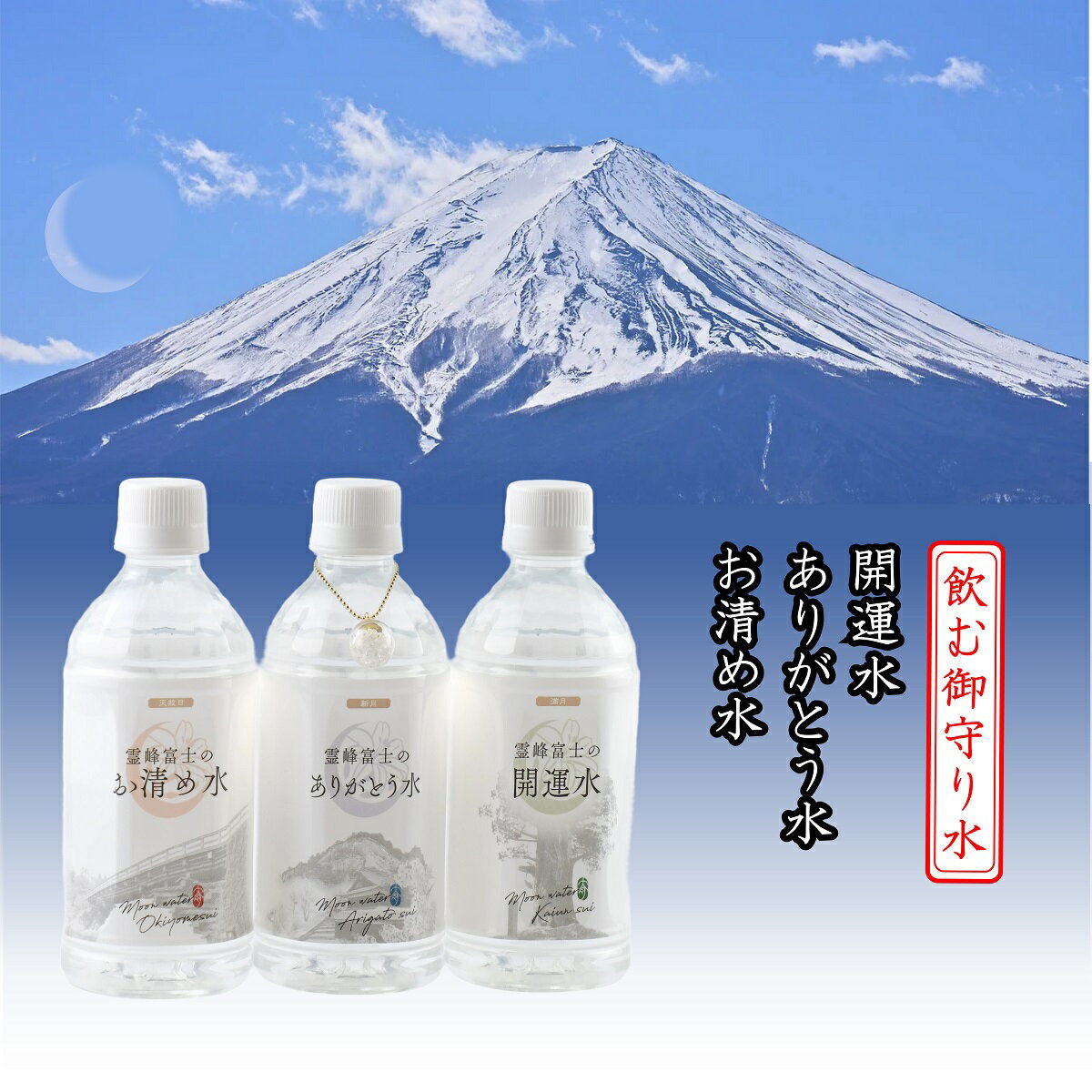 7位! 口コミ数「0件」評価「0」飲むお守り水 3銘柄セット 水晶チャーム・トートバッグ付