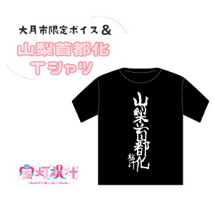 【ふるさと納税】【大月市限定ボイス】ご当地Vtuber宝灯桃汁 山梨首都化Tシャツ(黒/桃汁書道ver)