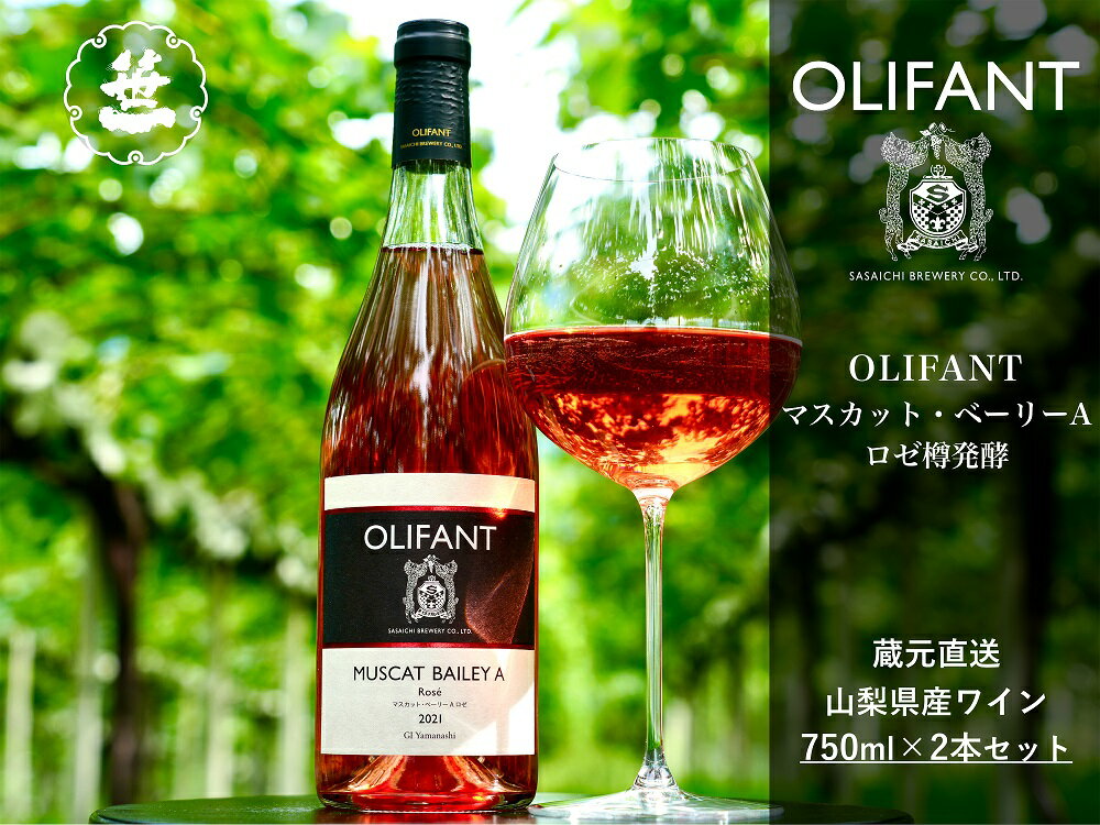 【ふるさと納税】【山梨ワイン】蔵元直送「OLIFANTマスカット・ベーリーAロゼ樽発酵750ml×2本セット」