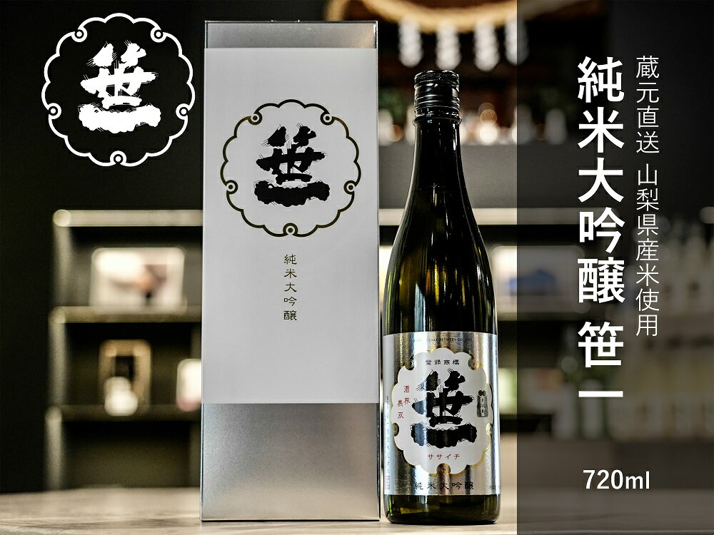 【ふるさと納税】【山梨の地酒】蔵元直送 純米大吟醸 笹一 720ml 2本セット 