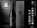 【ふるさと納税】【山梨の地酒】蔵元直送「笹一山廃純米大吟醸 甲州山田錦35」