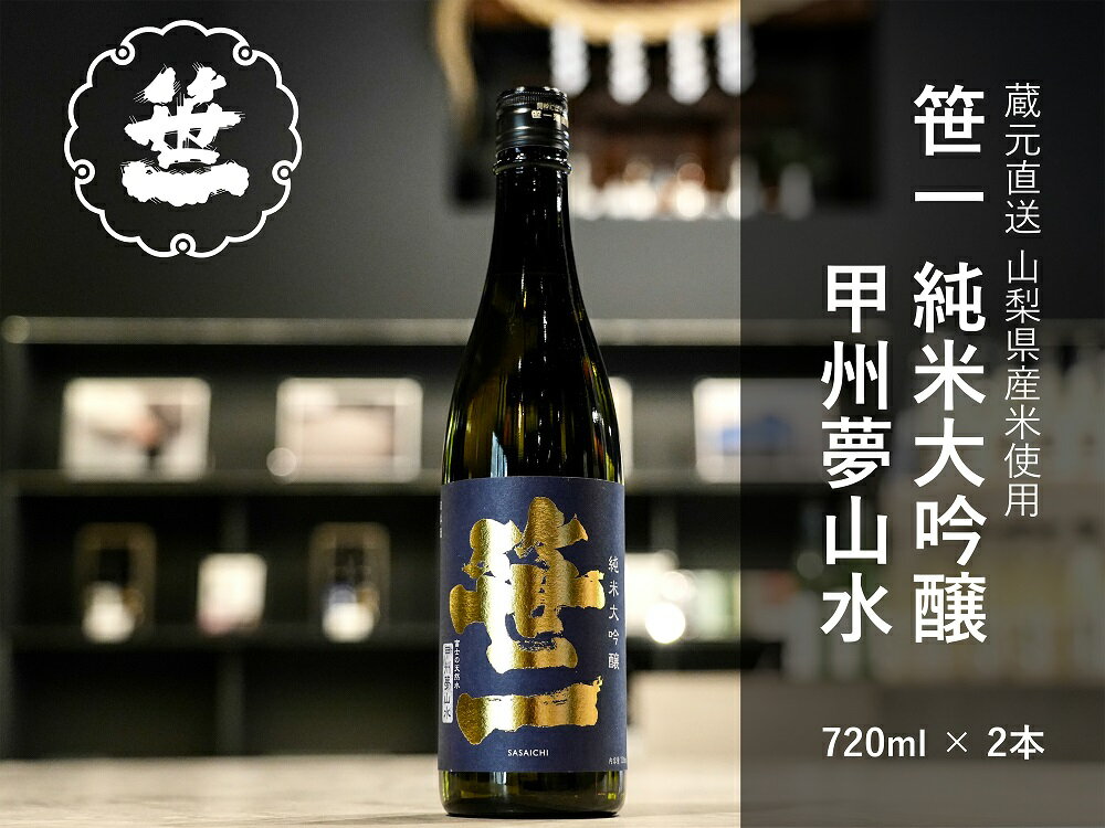 【ふるさと納税】【山梨の地酒】蔵元直送 笹一純米大吟醸 甲州夢山水 720ml 2本セット 