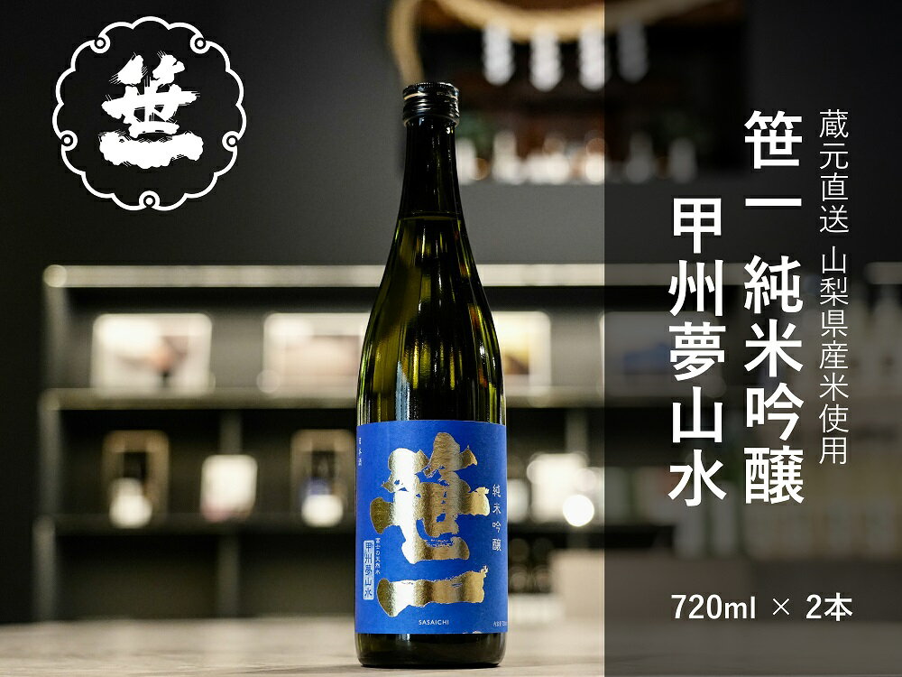 【ふるさと納税】【山梨の地酒】蔵元直送 笹一純米吟醸 甲州夢山水 720ml 2本セット 