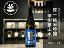 【ふるさと納税】【山梨の地酒】蔵元直送「笹一純米吟醸 甲州夢山水 720ml×2本セット」