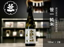 【ふるさと納税】【山梨の地酒】蔵元直送「笹一純米720ml×2本セット」