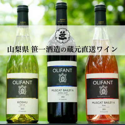 5位! 口コミ数「0件」評価「0」【蔵元直送】笹一酒造のOLIFANT(オリファン)ワイン＜赤・白・ロゼ＞6本セット