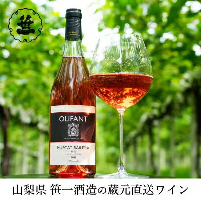 4位! 口コミ数「0件」評価「0」【蔵元直送】笹一酒造のOLIFANT(オリファン)ワイン＜ロゼ＞3本セット