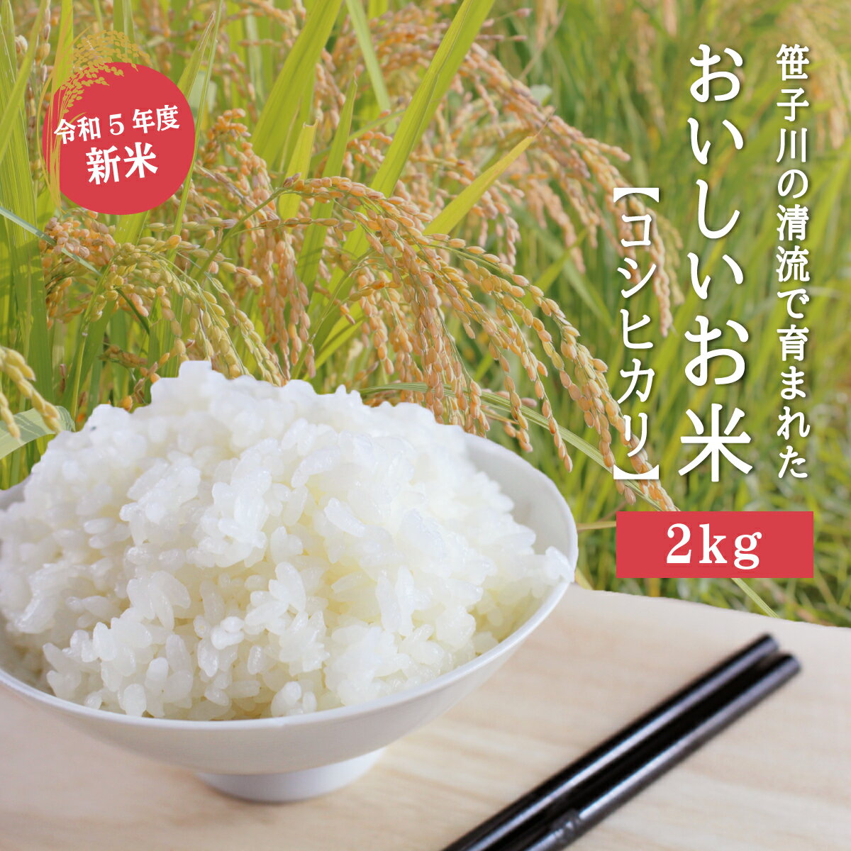 7位! 口コミ数「0件」評価「0」笹子川の清流で育まれたおいしいお米(コシヒカリ) 2kg