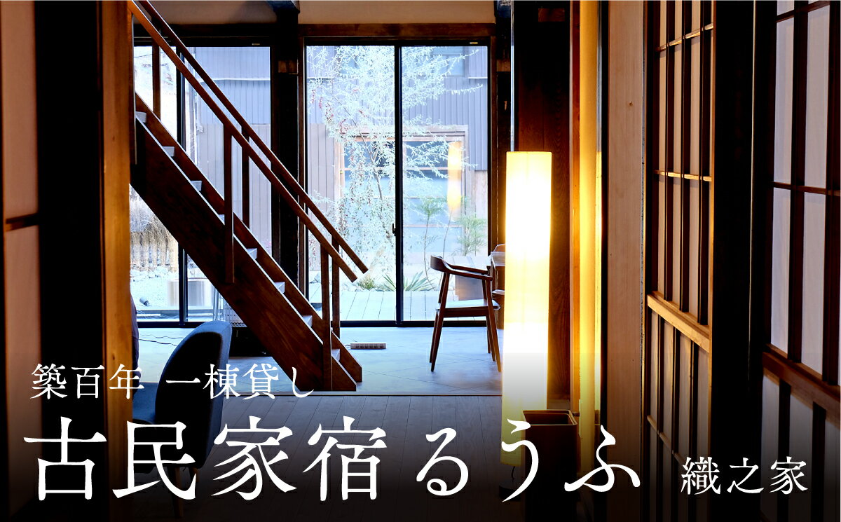 3位! 口コミ数「0件」評価「0」古民家宿るうふ　織之家　10000円分宿泊券