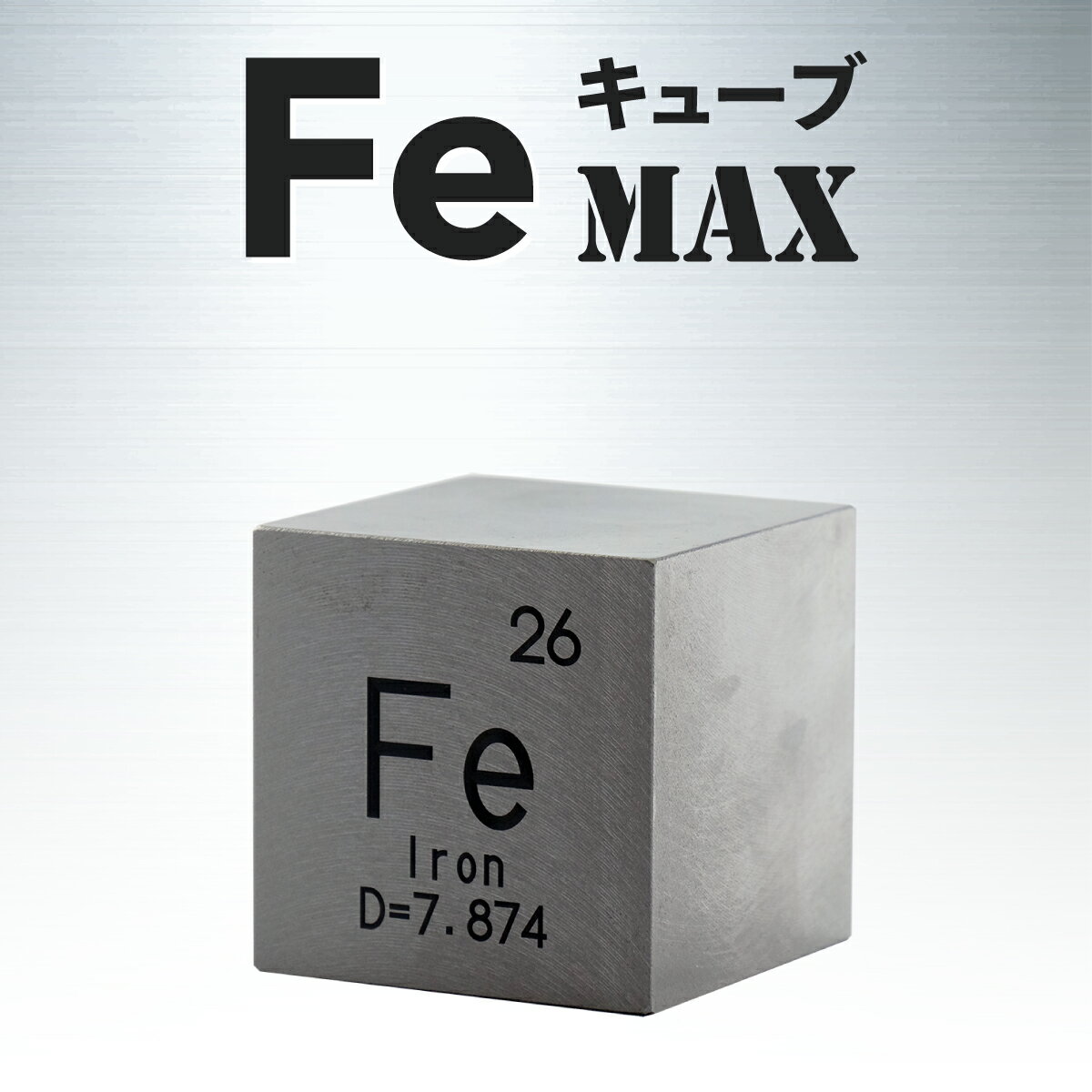 FeキューブMAX (鉄製置物)