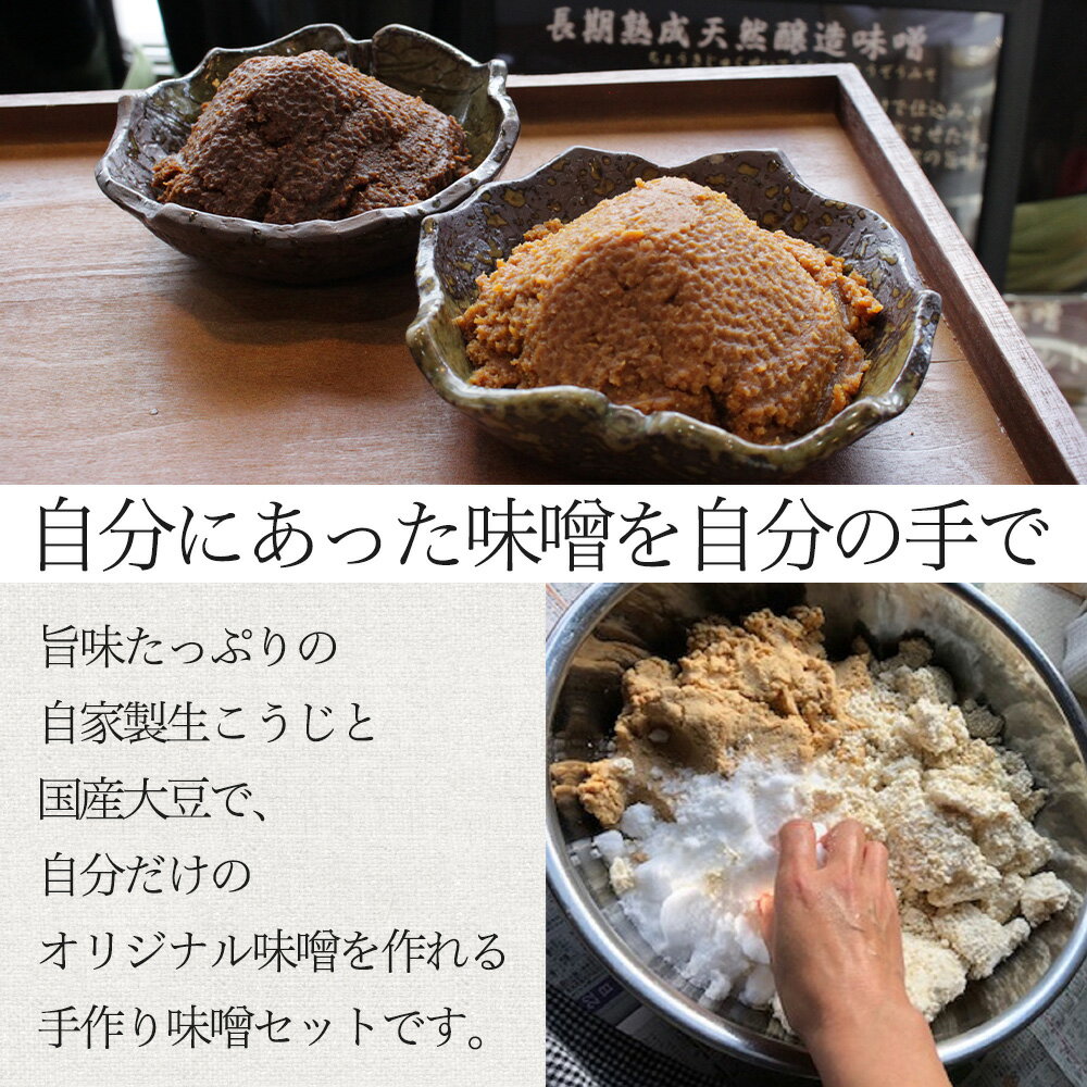 【ふるさと納税】生こうじで作る「手作り味噌セット」4kg 仕上がり