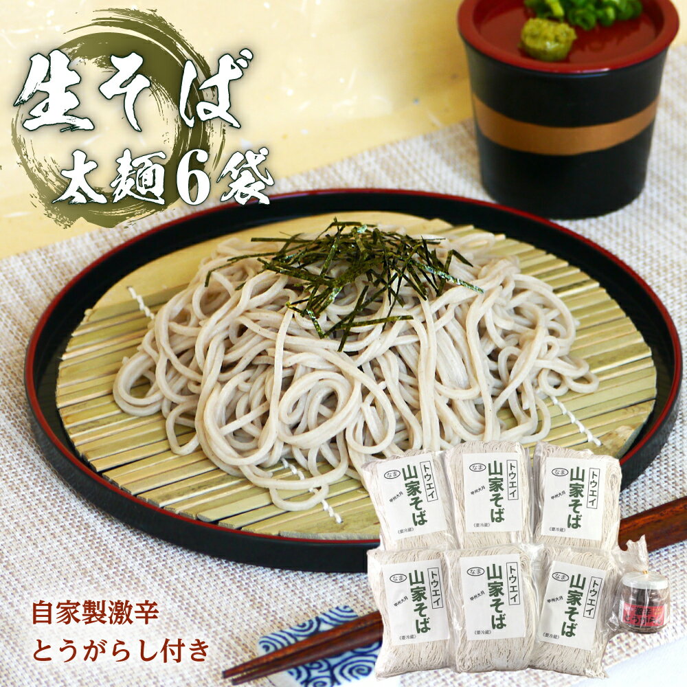 生そば6袋セット 自家製激辛とうがらし付き