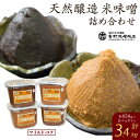 【ふるさと納税】天然醸造 米味噌 詰め合わせ 850g 4個入り 食品添加物無添加