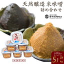 【ふるさと納税】天然醸造米味噌詰合せ6個入り