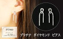 【ふるさと納税】プラチナ ダイヤモンド ピアス 0.50ct 18069A PT900
