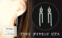 【ふるさと納税】プラチナ ダイヤモンド ピアス 0.50ct 18070A PT900
