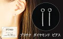 【ふるさと納税】プラチナ ダイヤモンド ピアス 0.30ct 18126A PT900(4)