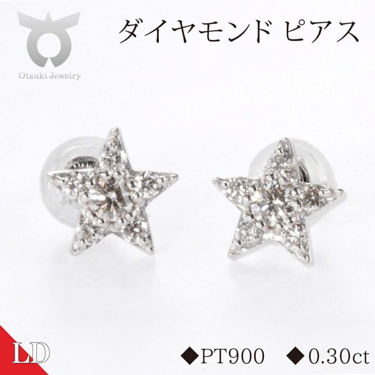 ピアス ラボグロウンダイヤモンド スター 0.30ct シンプル おしゃれ プレゼント 女性 かわいい 上品 大人 スクエア ジュエリー 収納ケース付き レディース ファッション ギフト プレゼント 誕生日 記念日 お祝い 星型 贈り物 国産 PT900 LDP16356A
