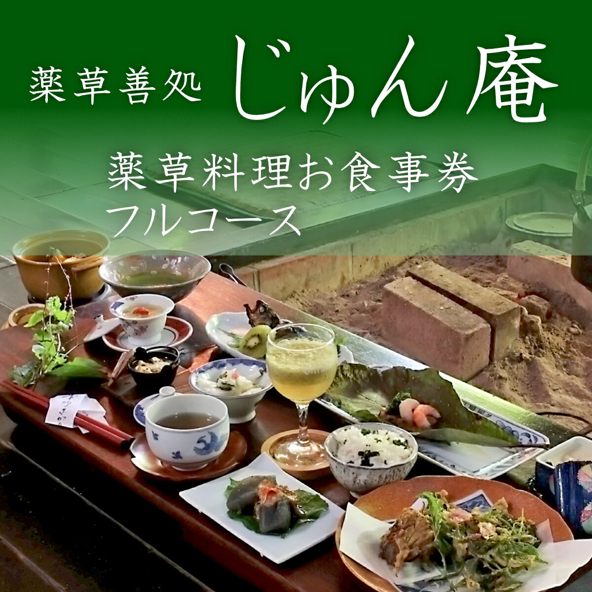 薬草膳処 じゅん庵 薬草料理 お食事券 フルコース御1人様分